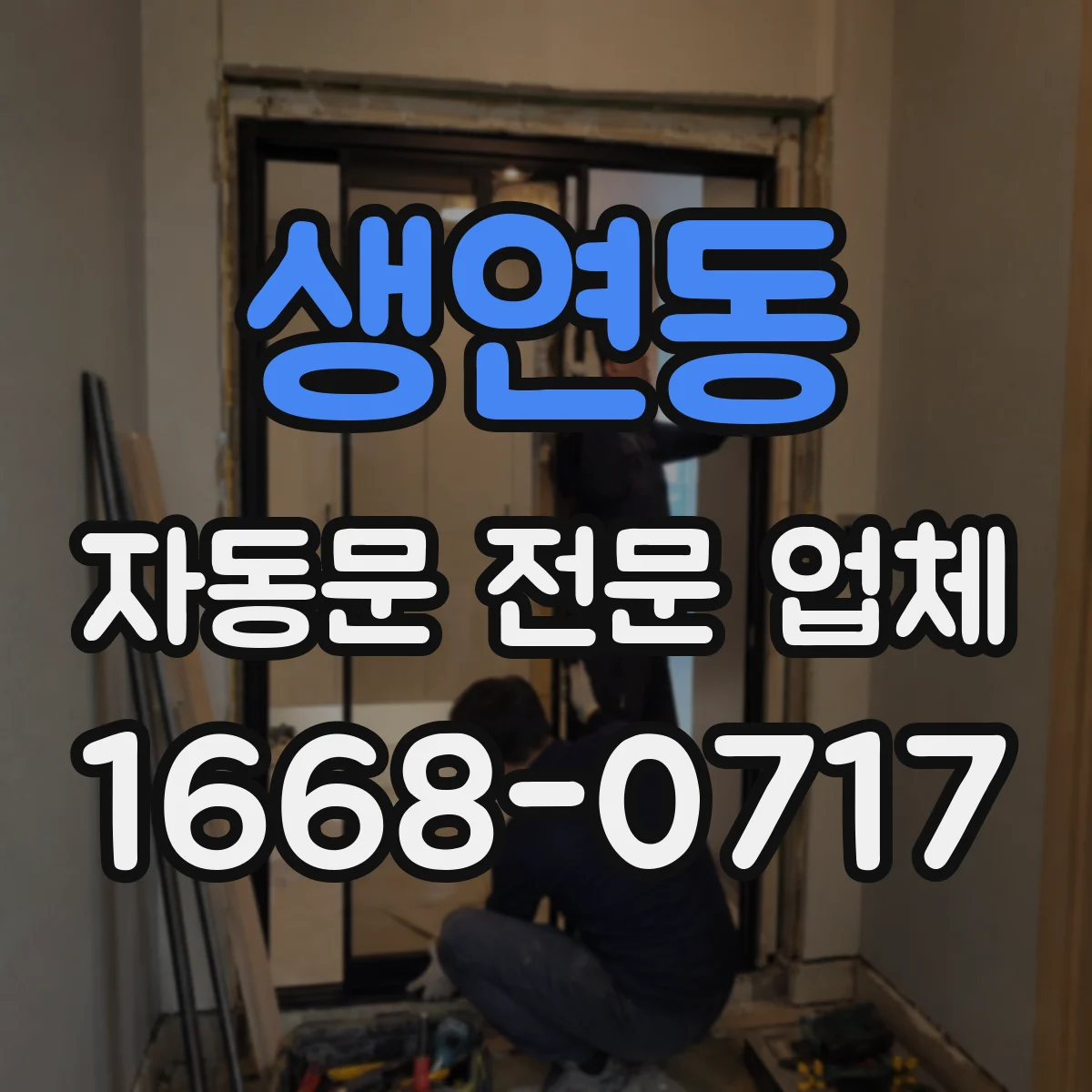 생연동 자동문 전문 업체