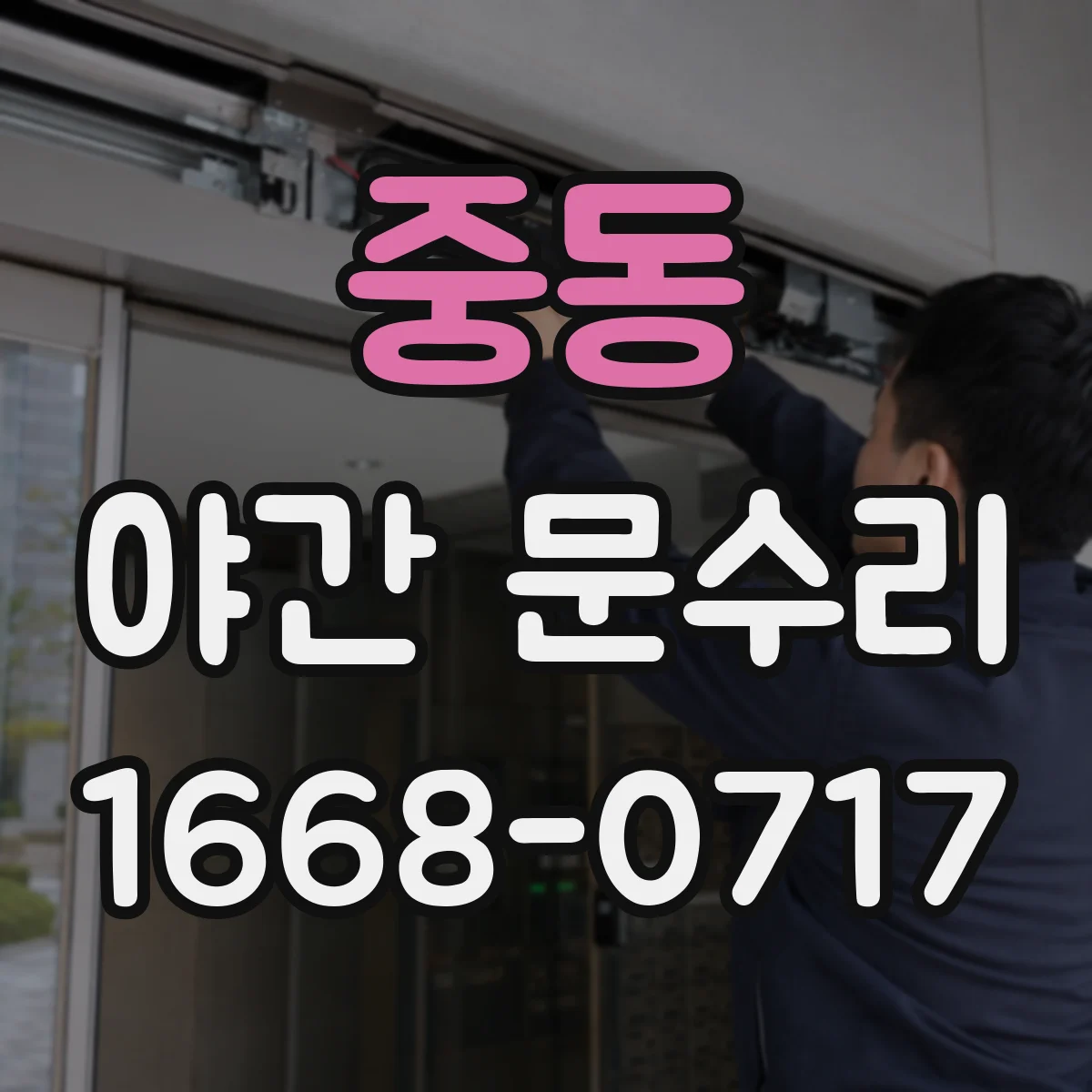 중동 야간 문수리