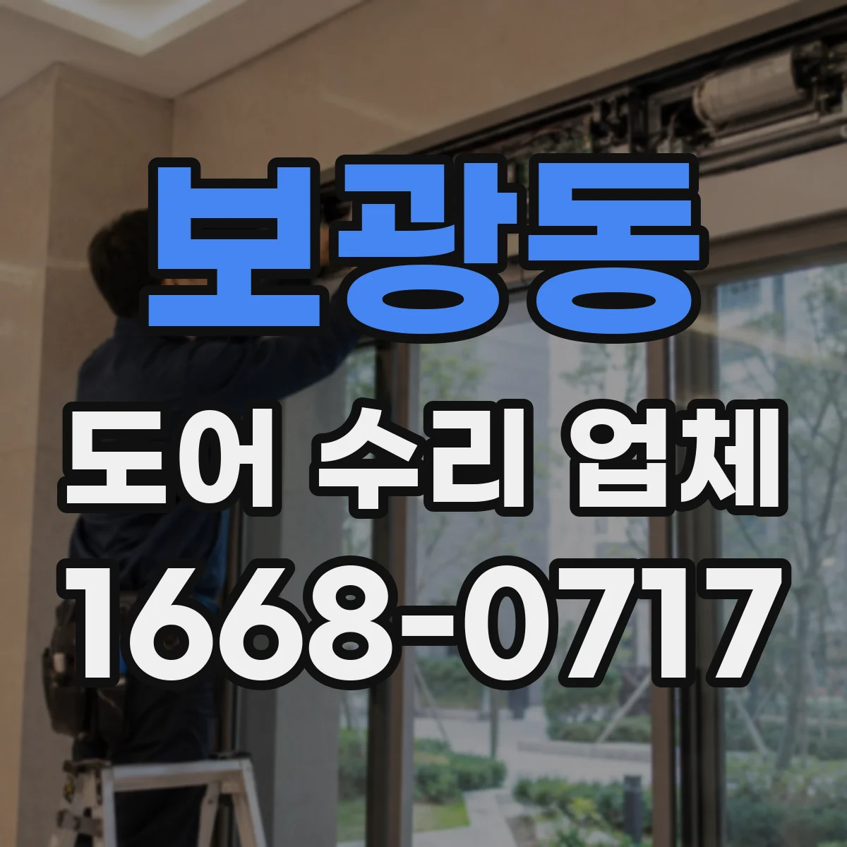 보광동 도어 수리 업체