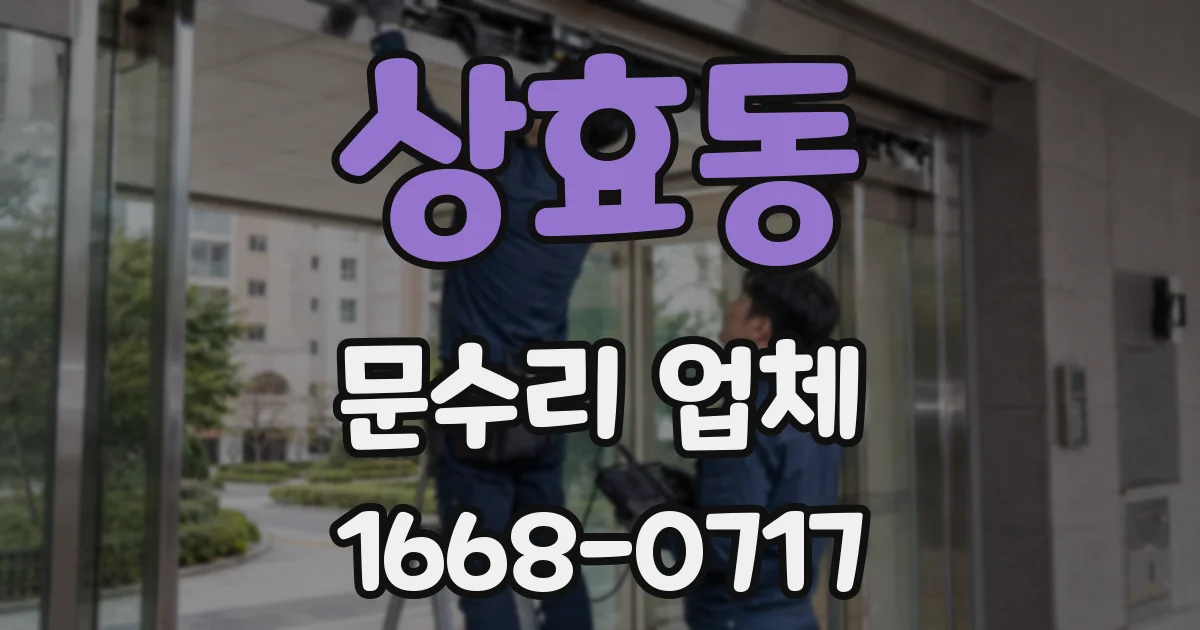 상효동 문수리 업체
