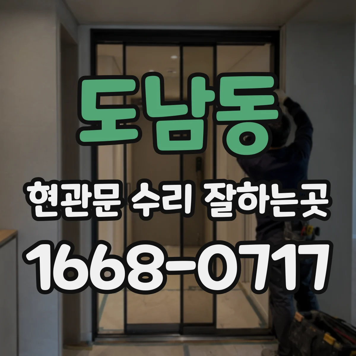 도남동 현관문 수리 잘하는곳