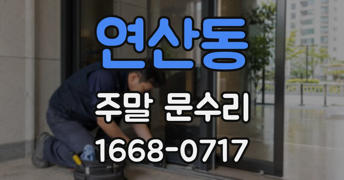 연산동 주말 문수리