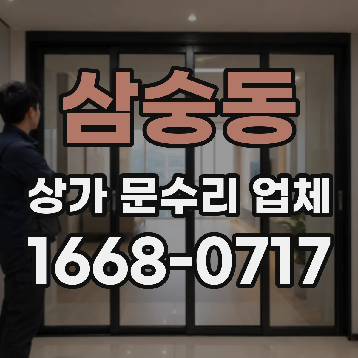 삼숭동 상가 문수리 업체
