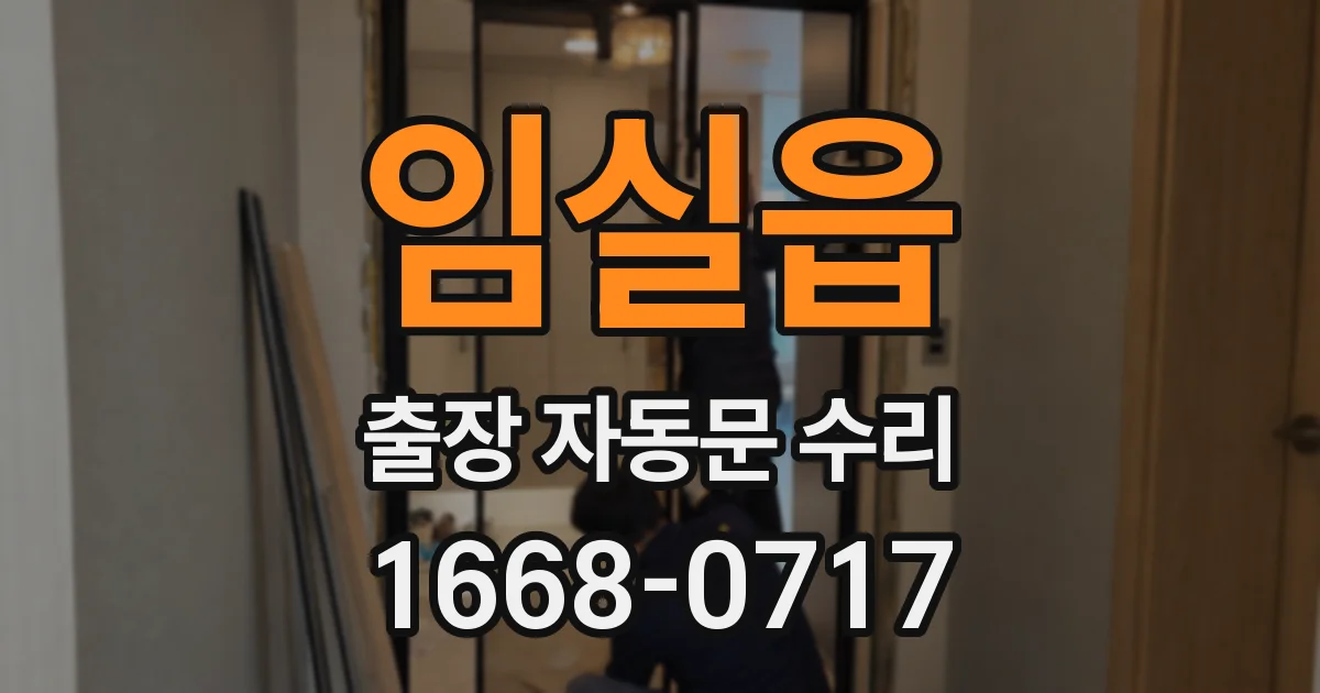 임실읍 출장 자동문 수리