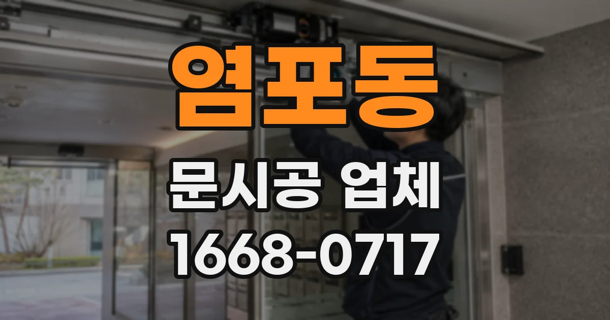 염포동 문시공 업체