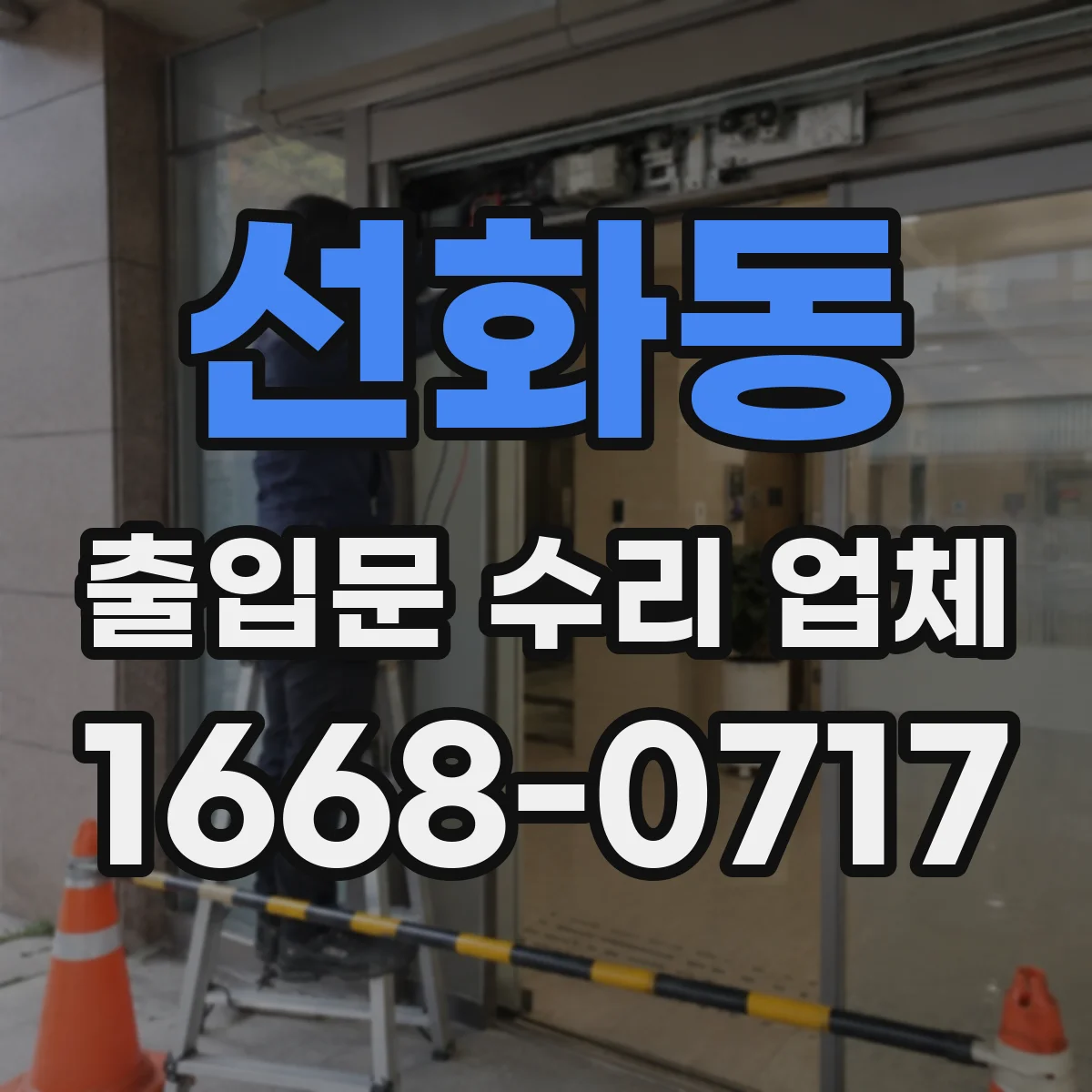 선화동 출입문 수리 업체