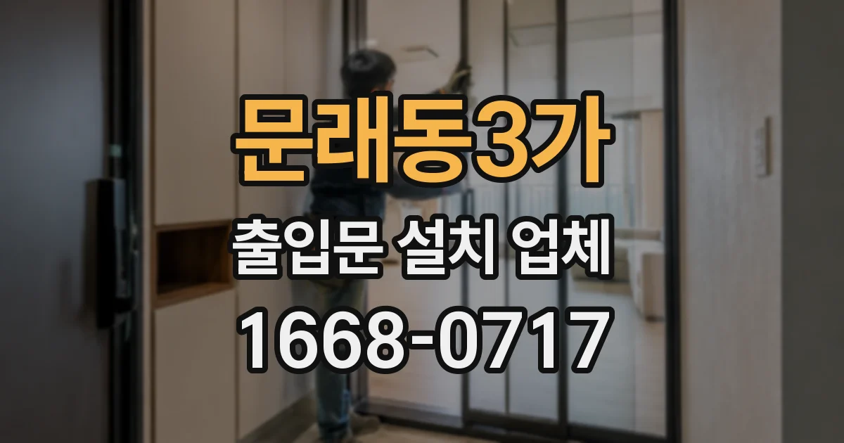 문래동3가 출입문 설치 업체