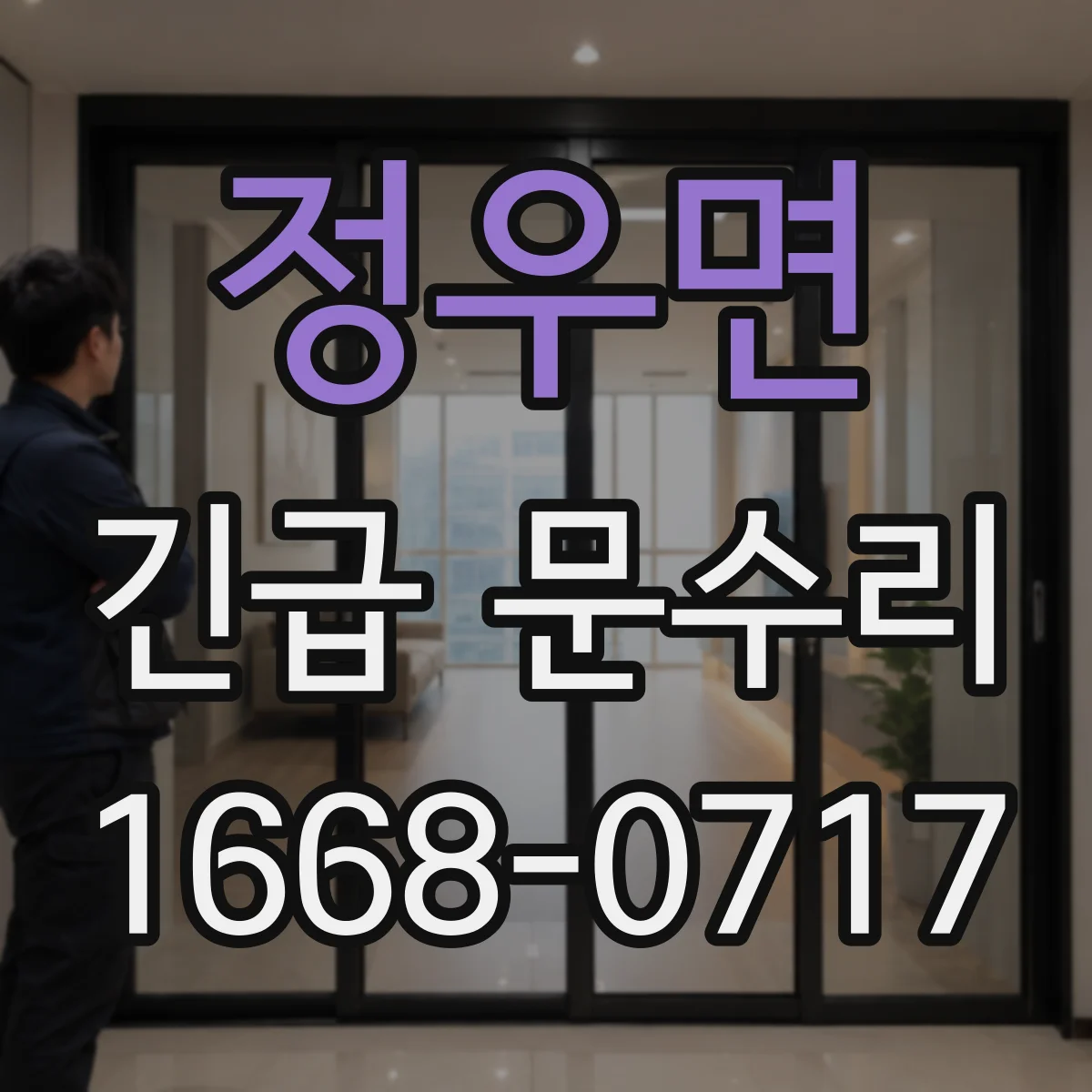 정우면 긴급 문수리