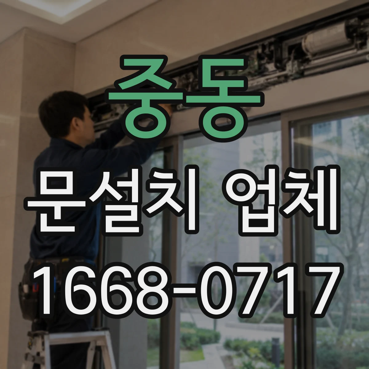 중동 문설치 업체