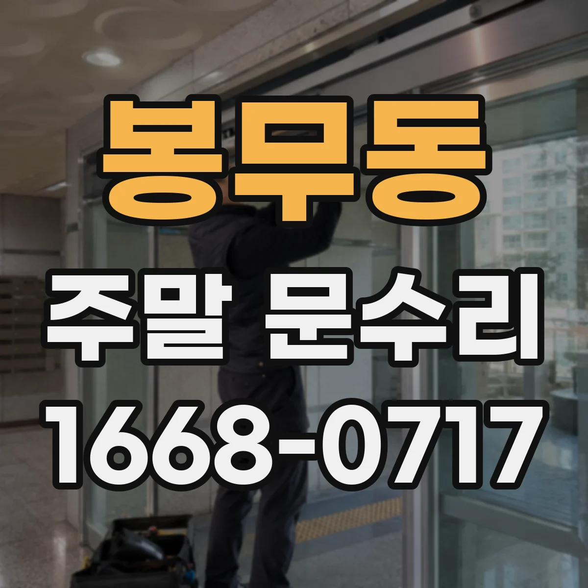봉무동 주말 문수리