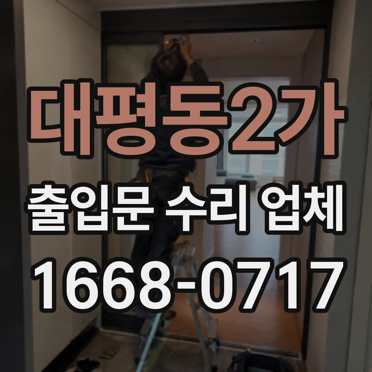 대평동2가 출입문 수리 업체