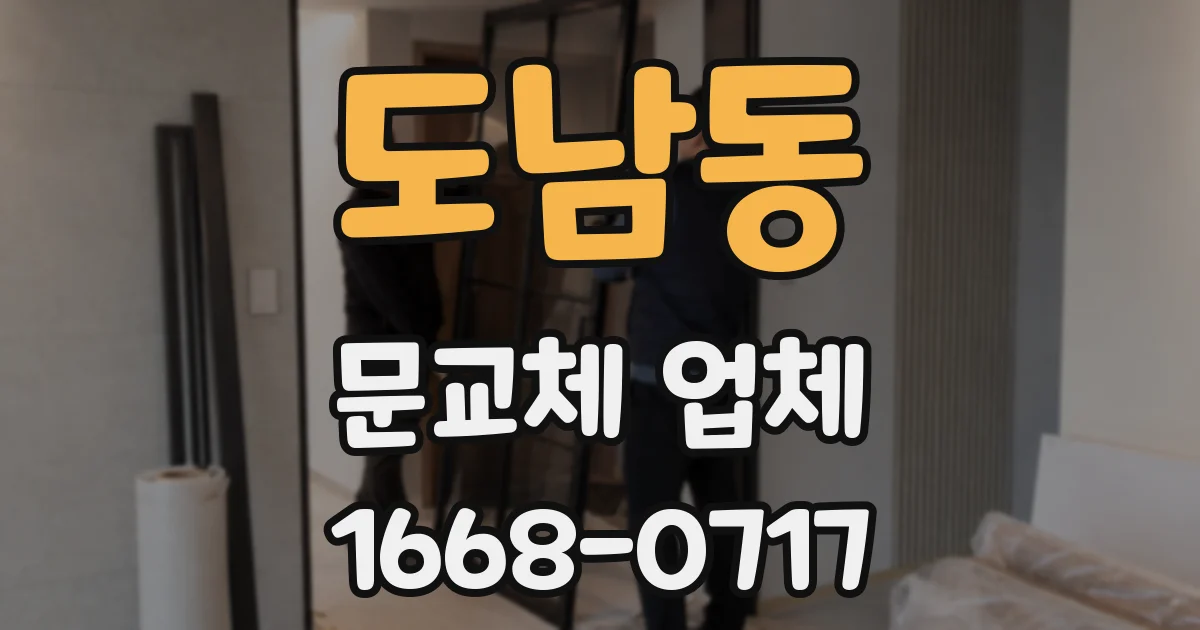 도남동 문교체 업체