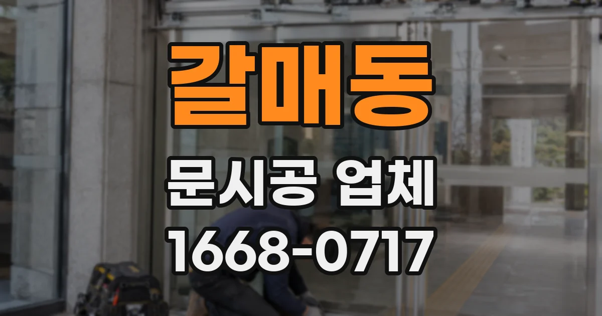 갈매동 문시공 업체