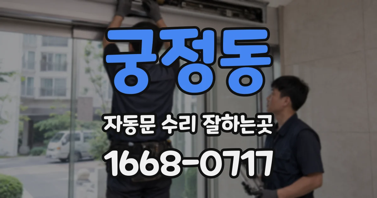 궁정동 자동문 수리 잘하는곳