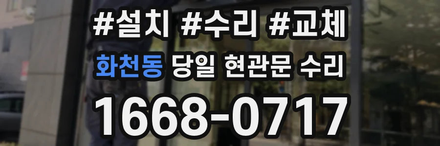 화천동 당일 현관문 수리