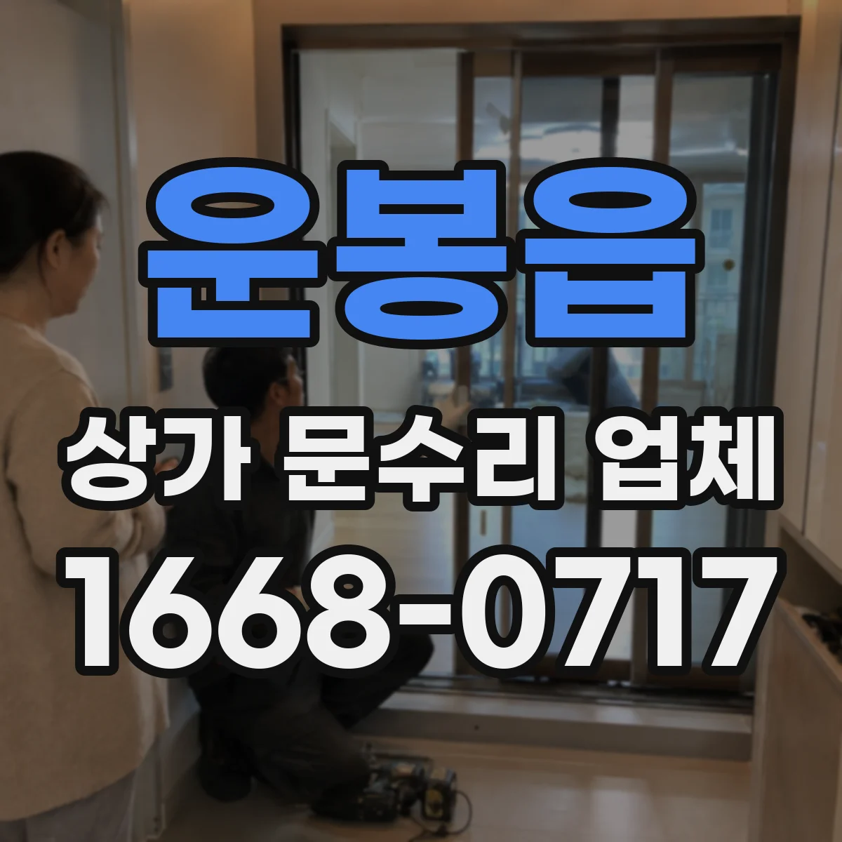 운봉읍 상가 문수리 업체