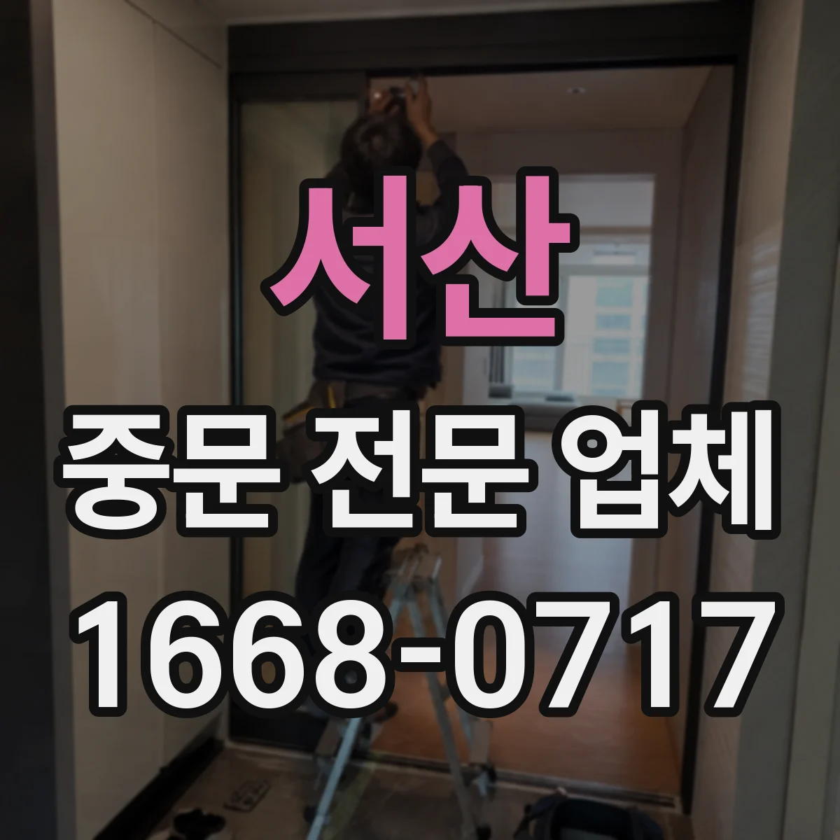 서산 중문 전문 업체 원슬라이딩 중문, 기존 문틀을 활용할 수 있는 조건은