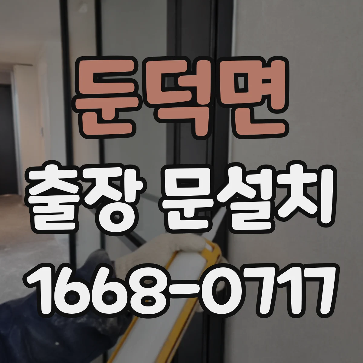 둔덕면 출장 문설치