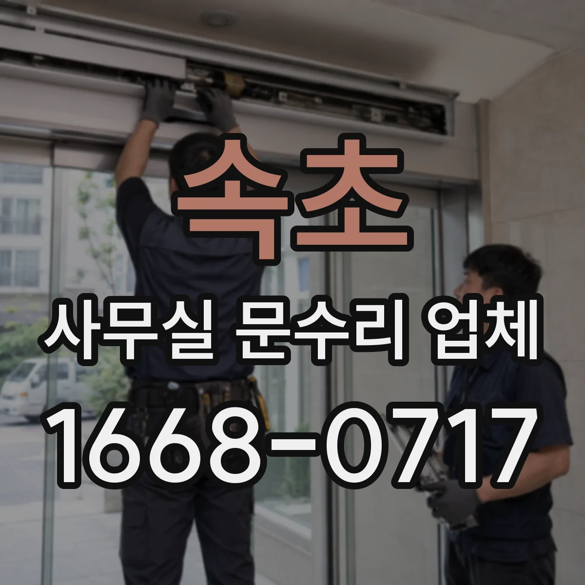속초 사무실 문수리 업체