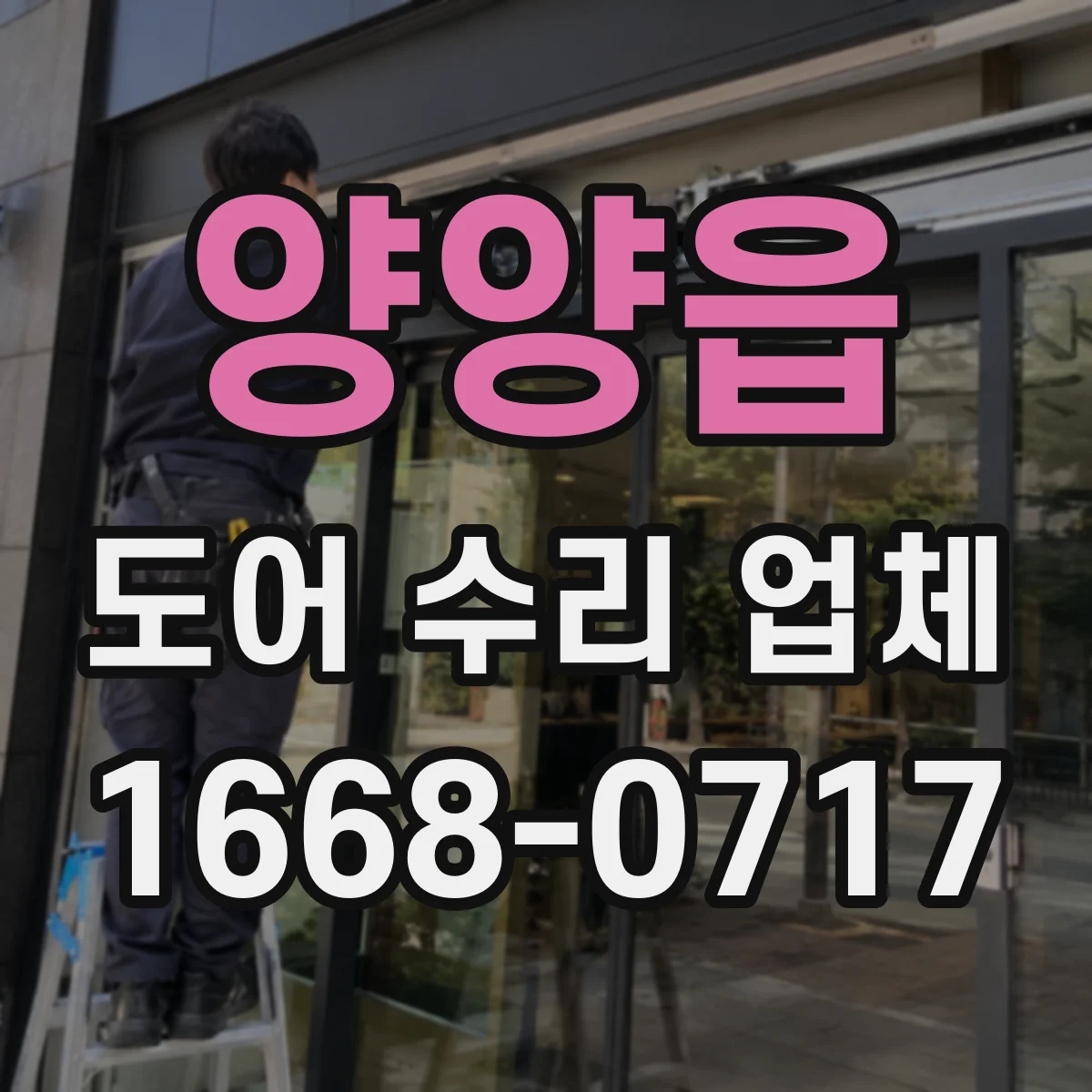 양양읍 도어 수리 업체 미닫이문 레일 손상 원인부터 현장 진단