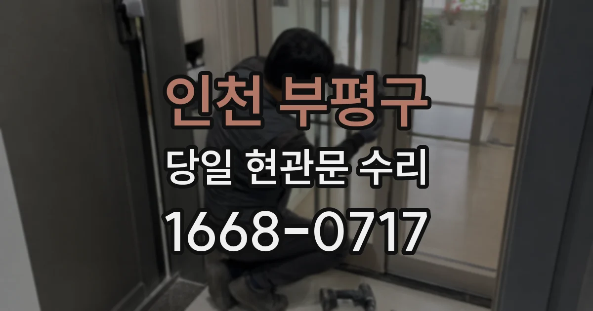 인천 부평구 당일 현관문 수리