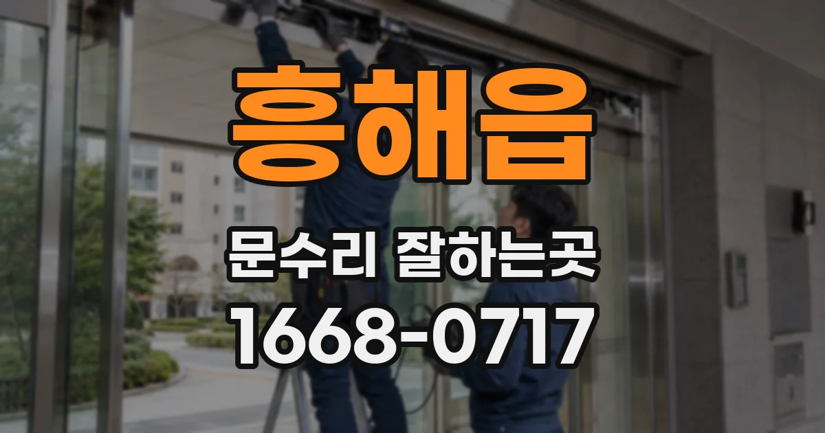 흥해읍 문수리 잘하는곳
