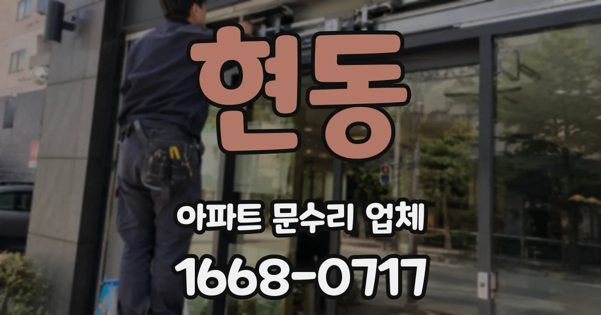 현동 아파트 문수리 업체
