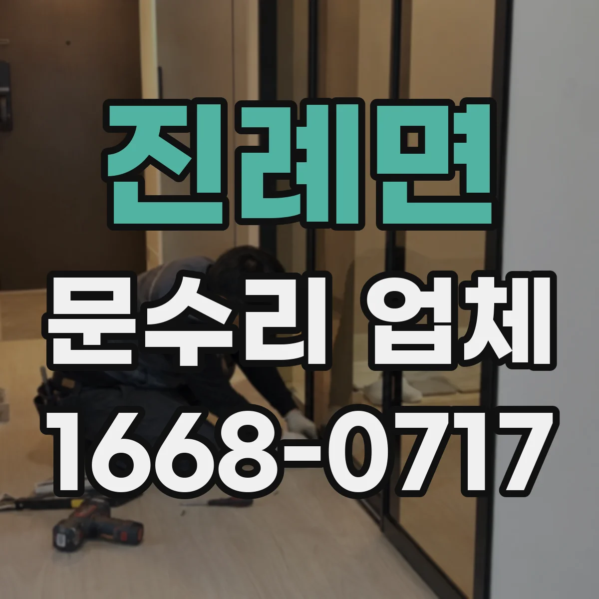 진례면 문수리 업체 오래된 경첩으로 생긴 소리 문제 해결 사례 소개