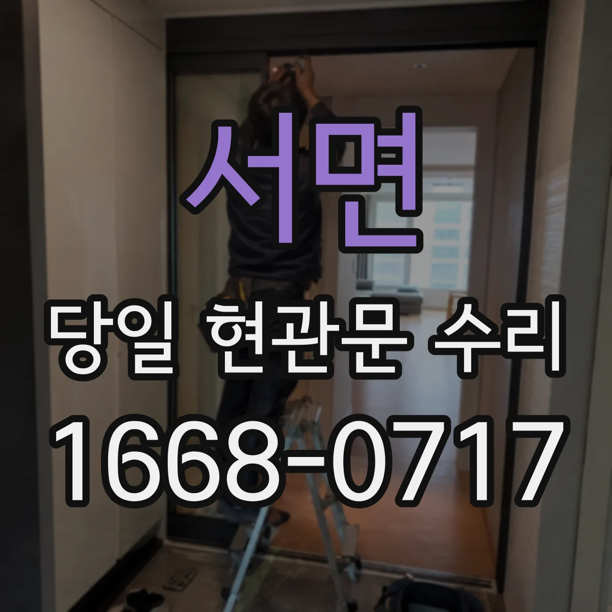 서면 당일 현관문 수리