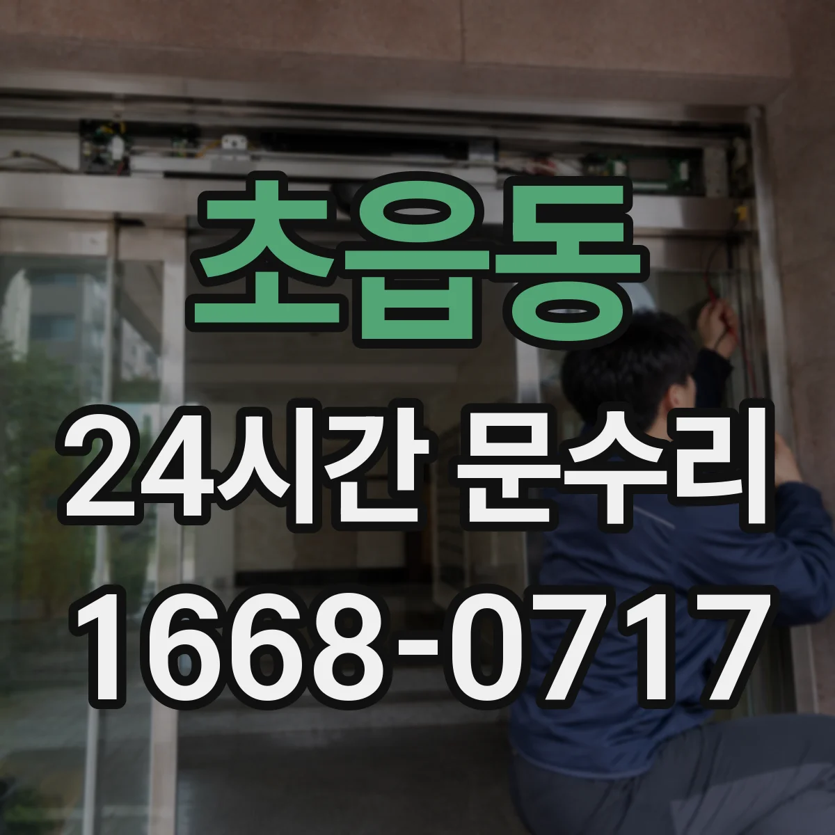초읍동 24시간 문수리