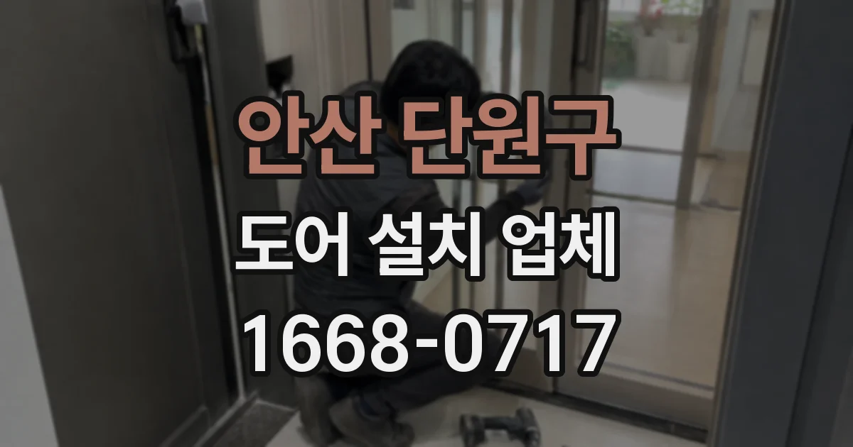 안산 단원구 도어 설치 업체
