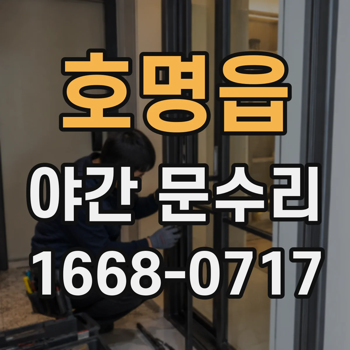 호명읍 야간 문수리