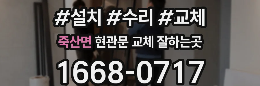 죽산면 현관문 교체 잘하는곳