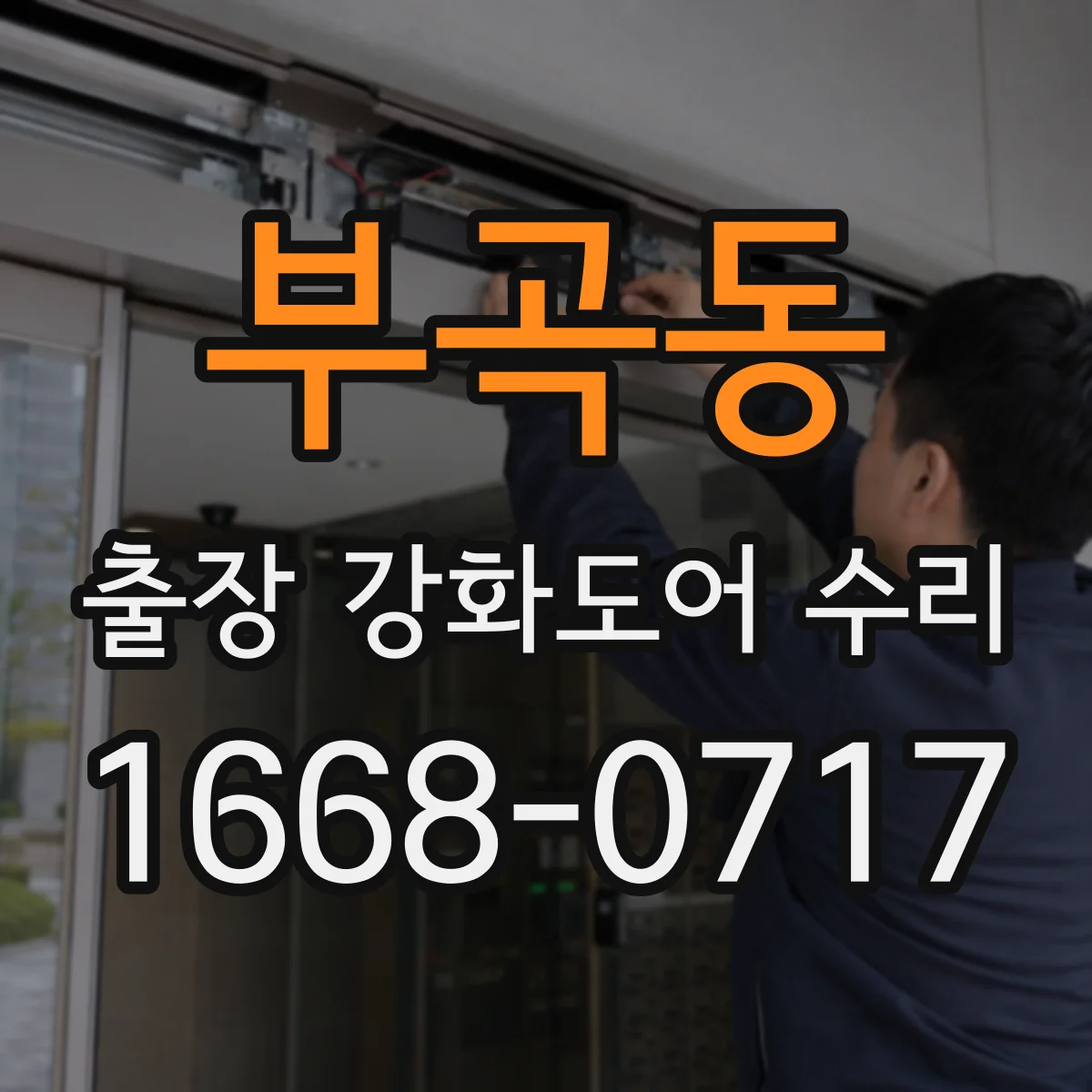부곡동 출장 강화도어 수리