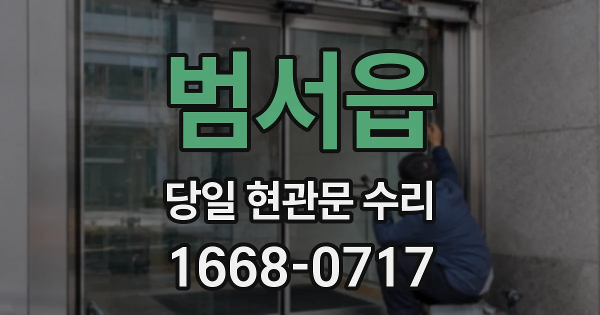 범서읍 당일 현관문 수리