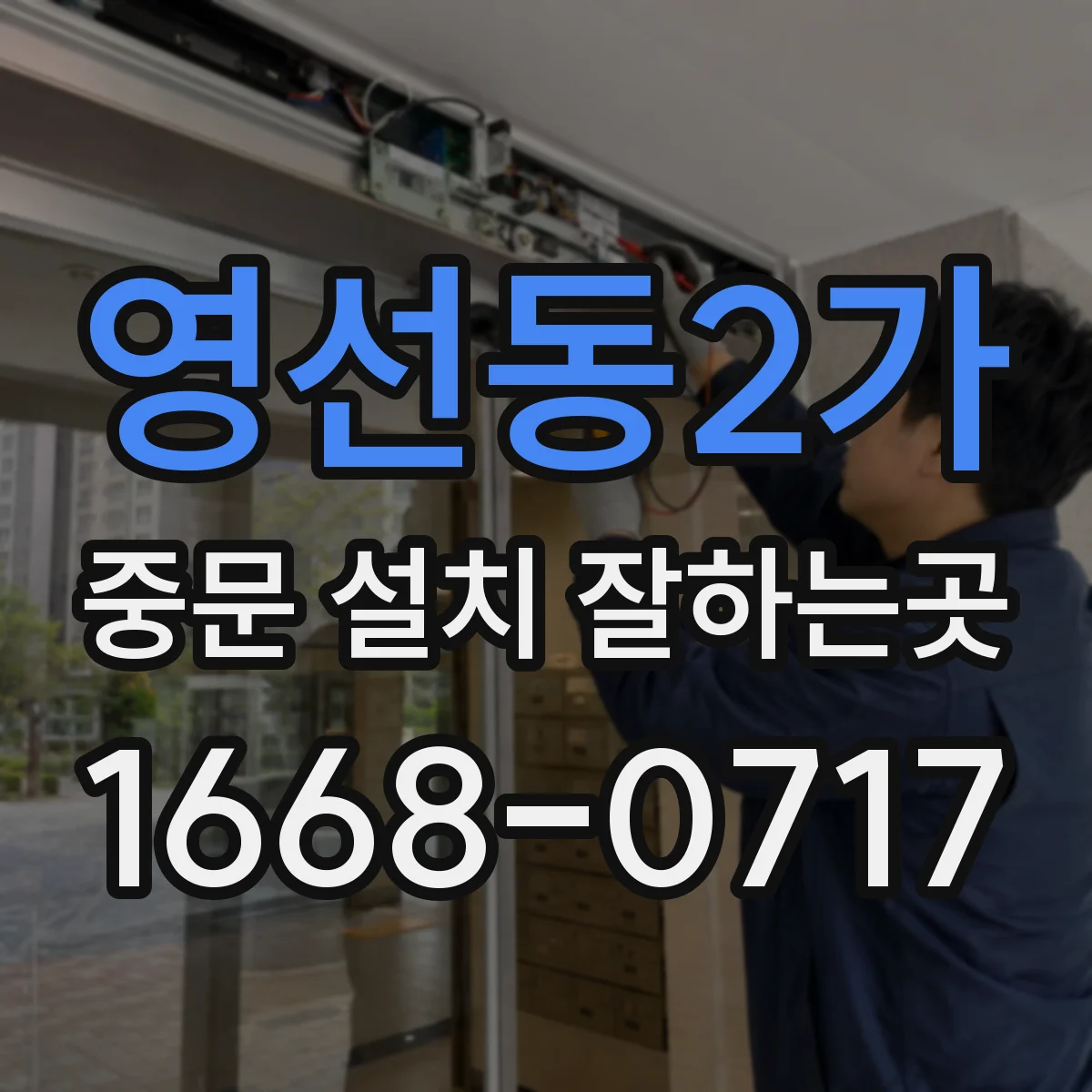 영선동2가 중문 설치 잘하는곳