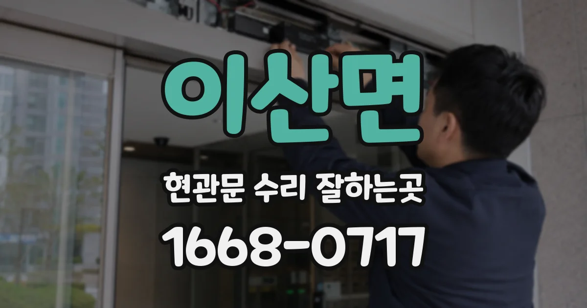 이산면 현관문 수리 잘하는곳