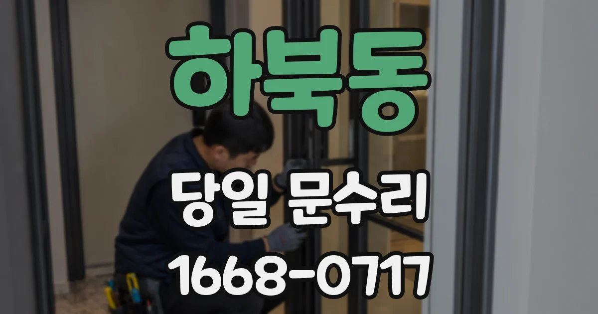 하북동 당일 문수리