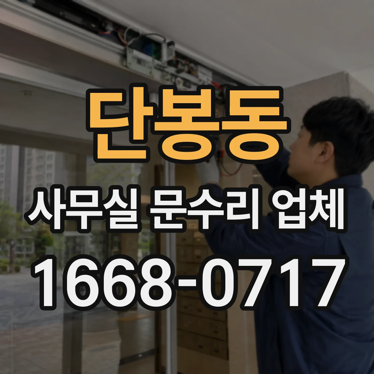 단봉동 사무실 문수리 업체