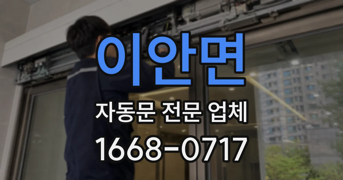 이안면 자동문 전문 업체