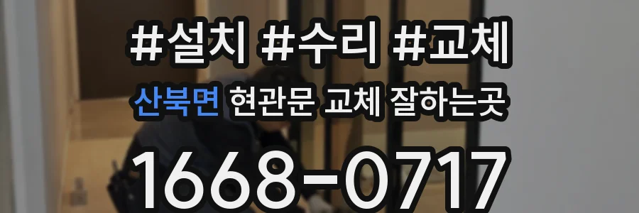 산북면 현관문 교체 잘하는곳