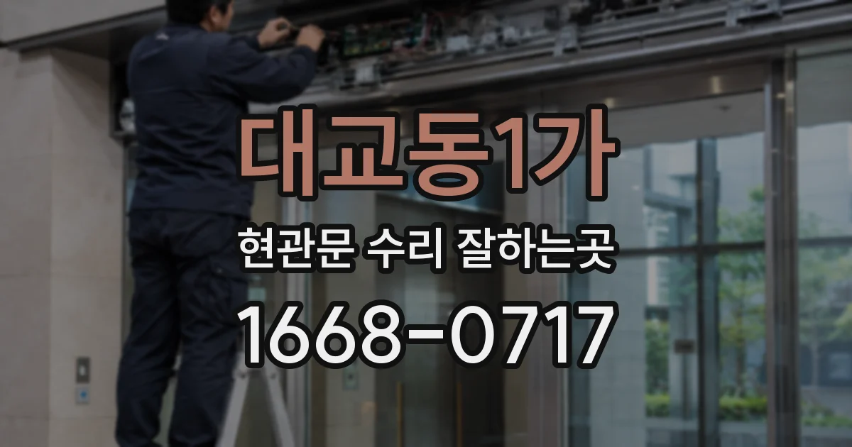 대교동1가 현관문 수리 잘하는곳