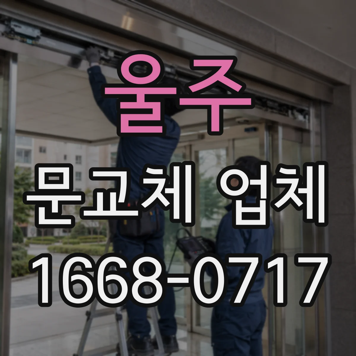 울주 문교체 업체 중문 슬림도어 vs 시스템 어떤 선택이 맞을까