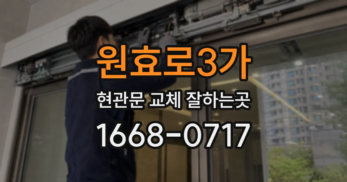 원효로3가 현관문 교체 잘하는곳
