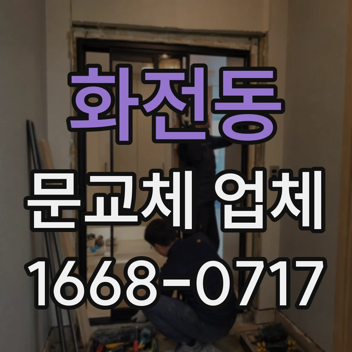 화전동 문교체 업체