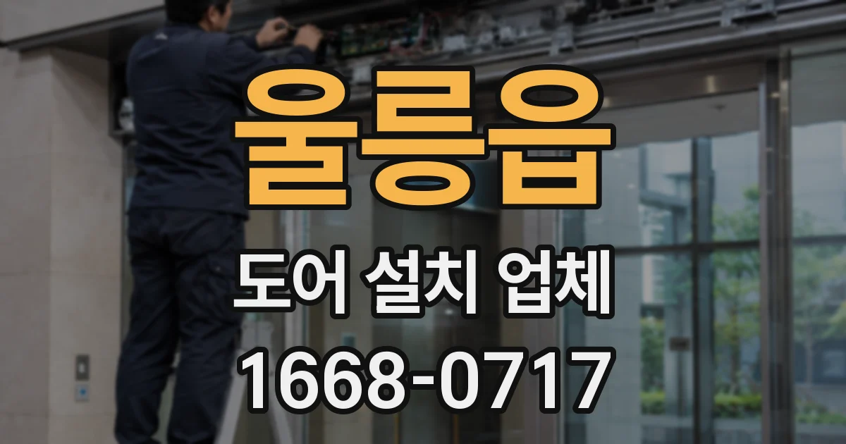 울릉읍 도어 설치 업체