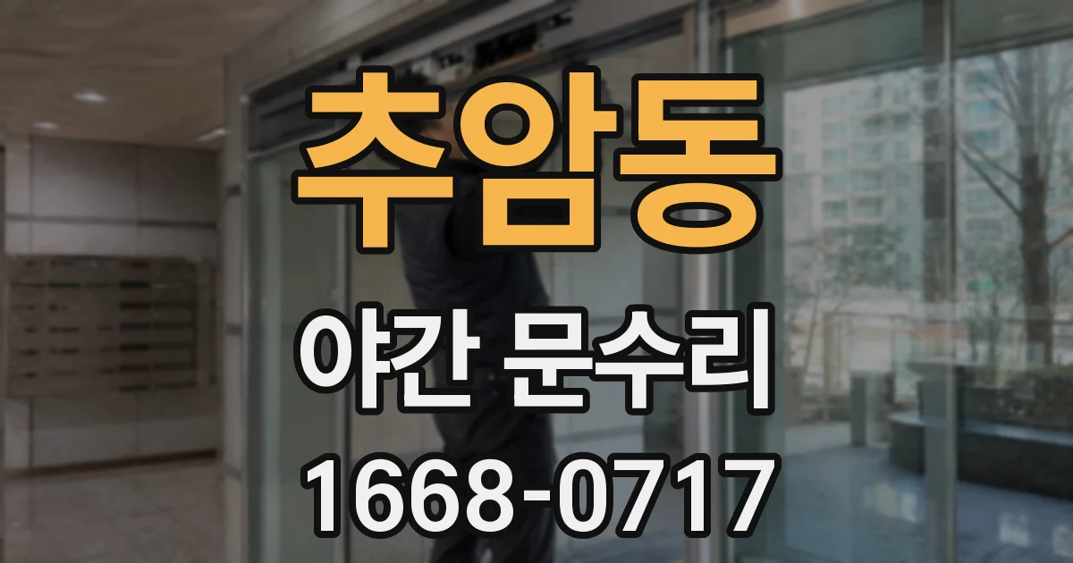 추암동 야간 문수리