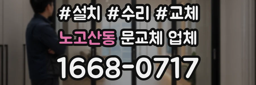 노고산동 문교체 업체
