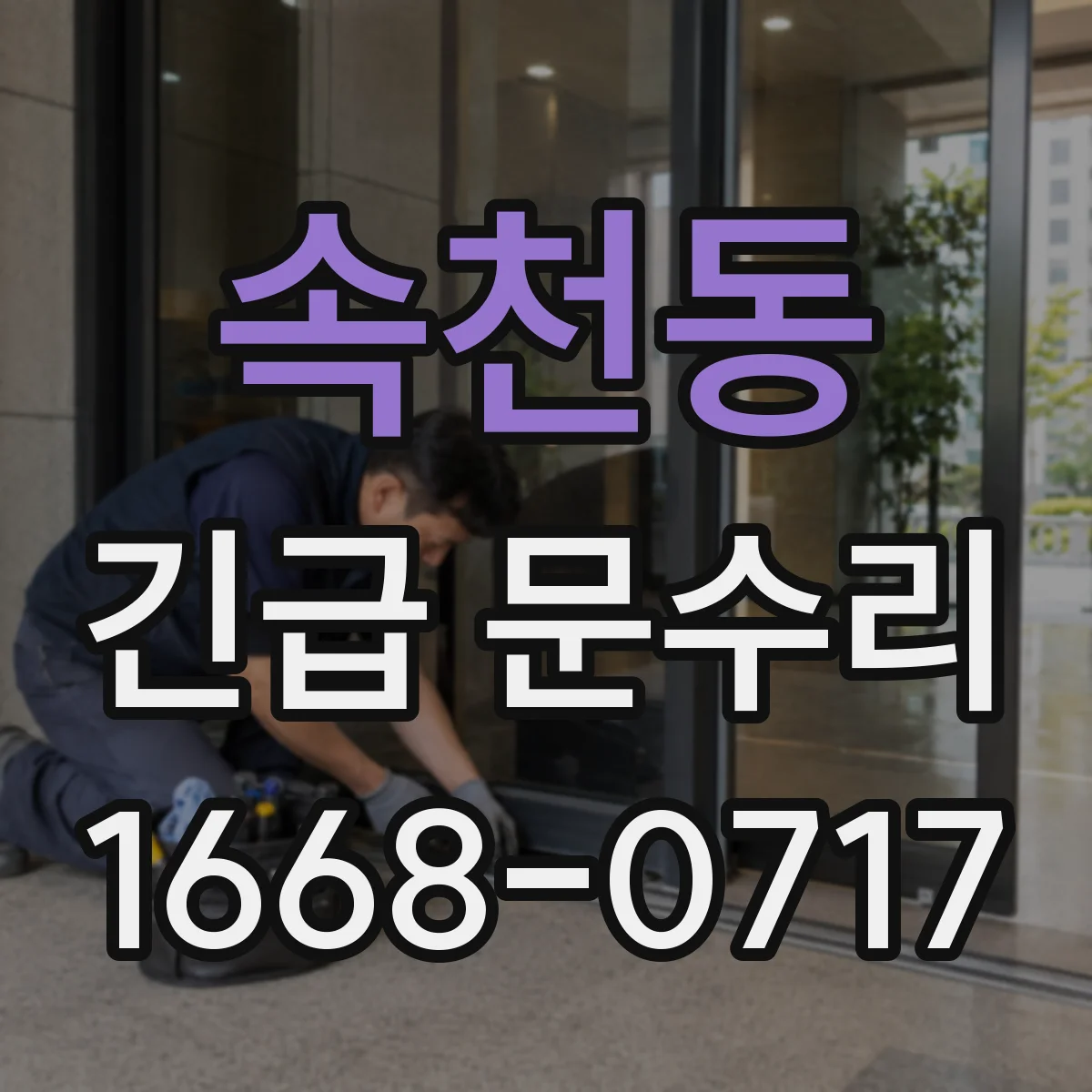 속천동 긴급 문수리