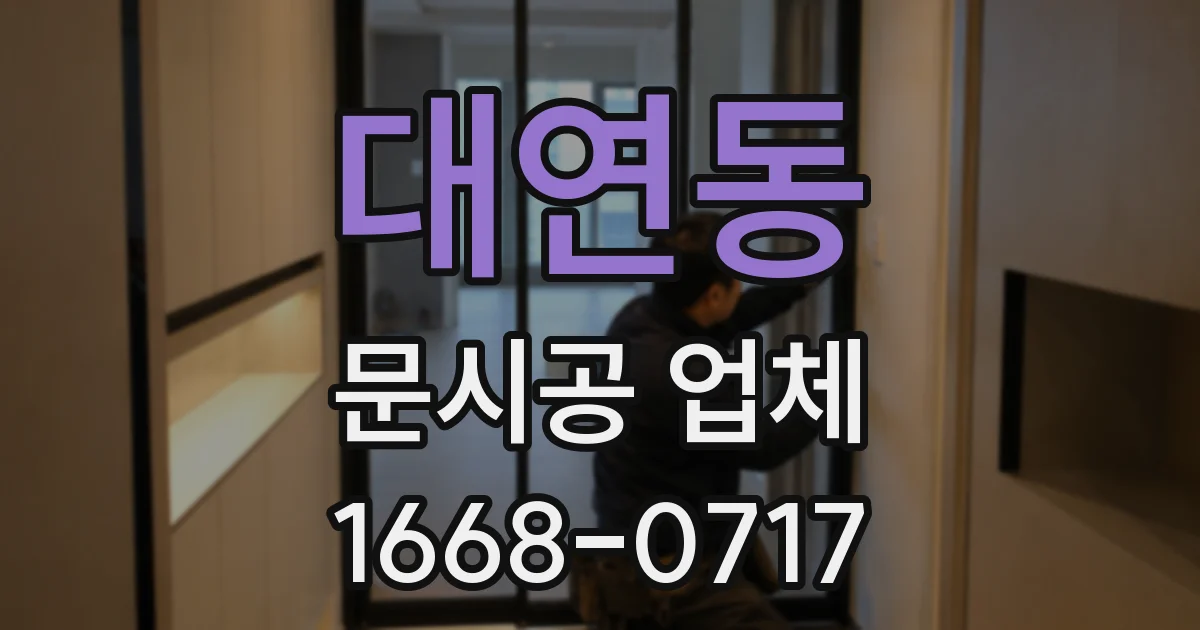 대연동 문시공 업체